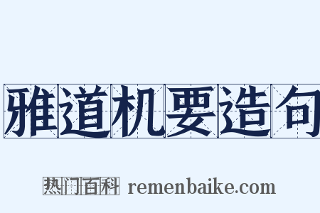 雅道机要造句是什么意思的图片